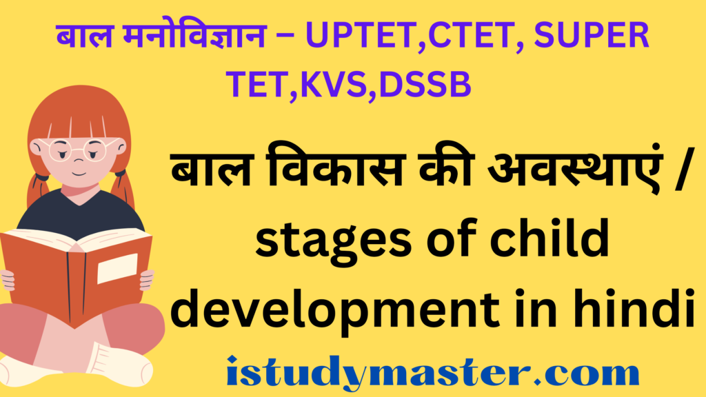 बाल विकास की अवस्थाएं / stages of child development in hindi