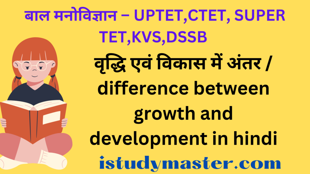 वृद्धि एवं विकास में अंतर / difference between growth and development in hindi