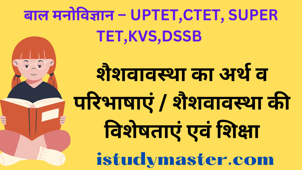 शैशवावस्था का अर्थ व परिभाषाएं / शैशवावस्था की विशेषताएं एवं शिक्षा