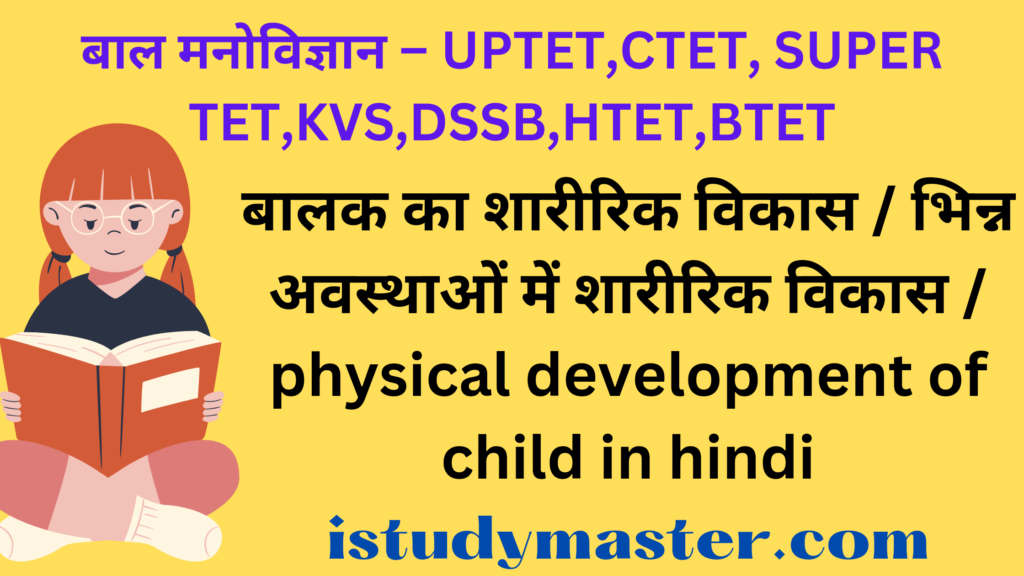 विभिन्न अवस्थाओं में बालक का शारीरिक विकास / physical development of child in hindi