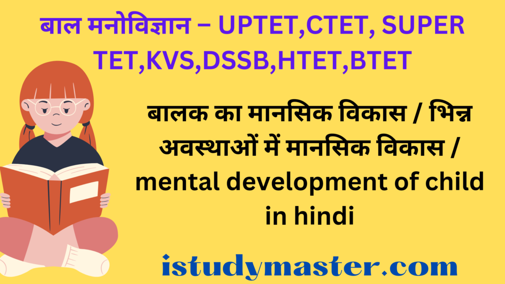 बालक का मानसिक विकास / भिन्न अवस्थाओं में मानसिक विकास / mental development of child in hindi