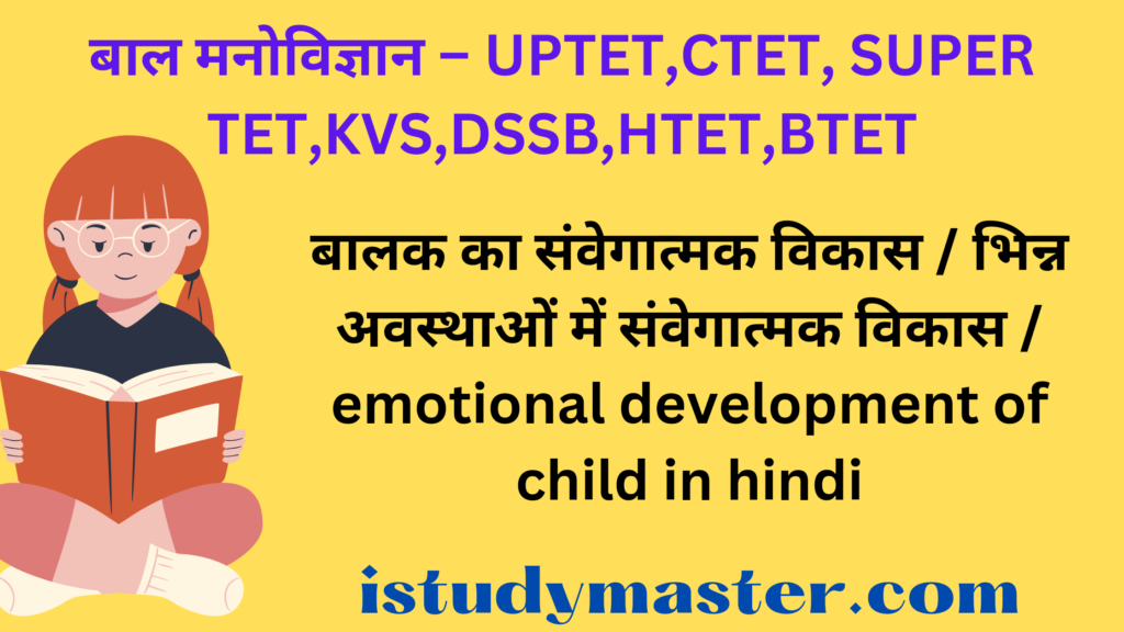 बालक का संवेगात्मक विकास / भिन्न अवस्थाओं में संवेगात्मक विकास / emotional development of child in hindi