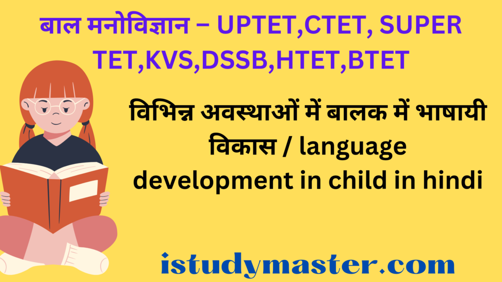 विभिन्न अवस्थाओं में बालक में भाषायी विकास / language development in child in hindi