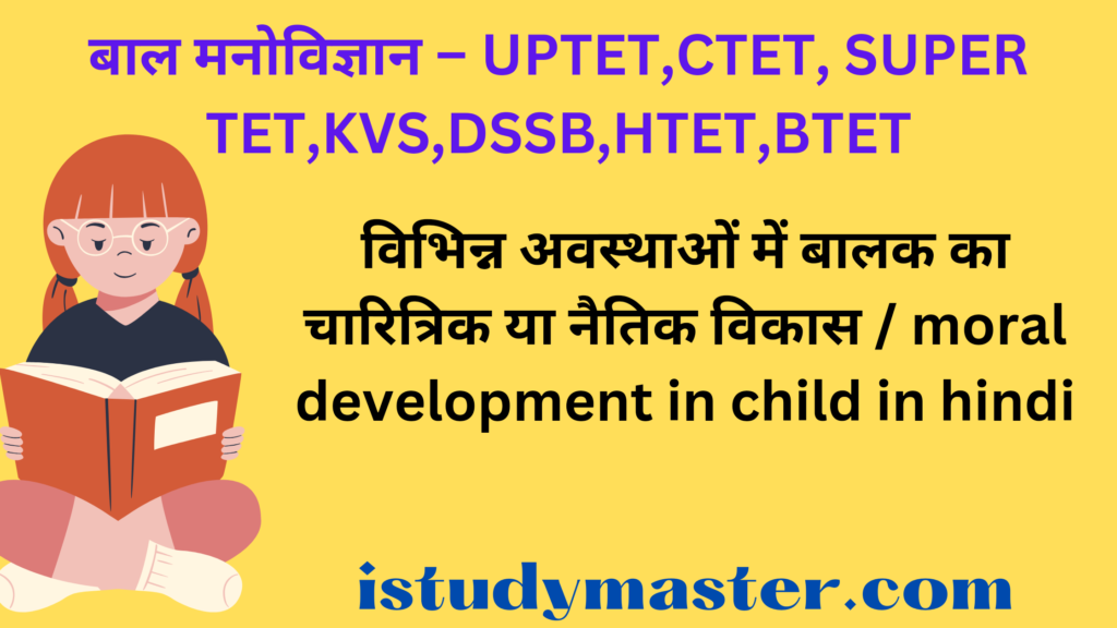 विभिन्न अवस्थाओं में बालक का चारित्रिक या नैतिक विकास / moral development in child in hindi