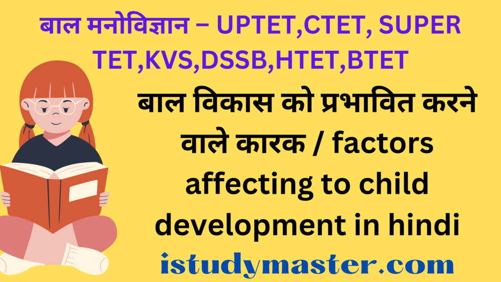 बाल विकास को प्रभावित करने वाले कारक / factors affecting to child development in hindi