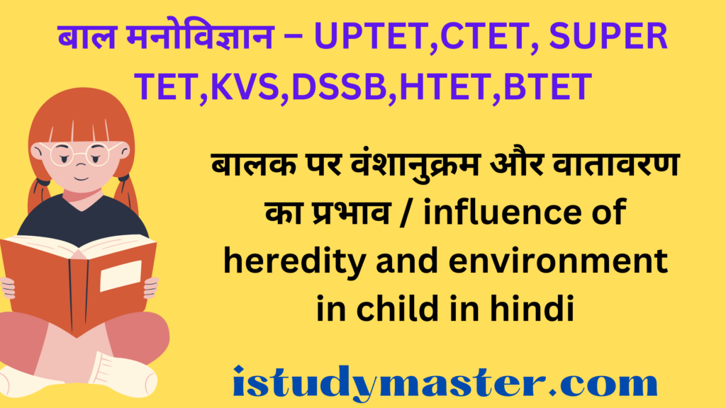 बालक पर वंशानुक्रम और वातावरण का प्रभाव / influence of heredity and environment in child in hindi