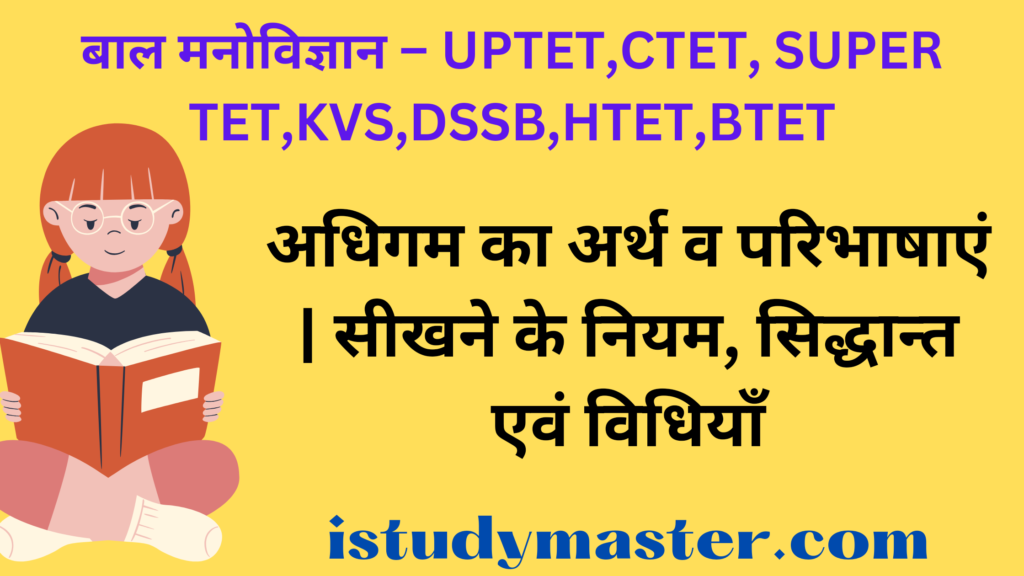 अधिगम का अर्थ व परिभाषाएं | सीखने के नियम, सिद्धान्त एवं विधियाँ