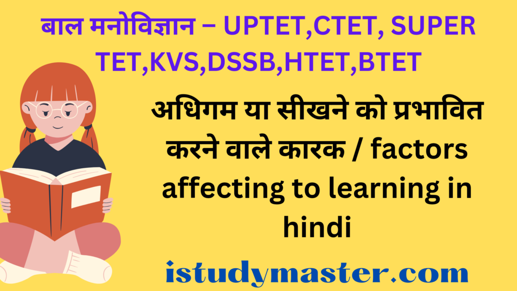 अधिगम या सीखने को प्रभावित करने वाले कारक / factors affecting to learning in hindi