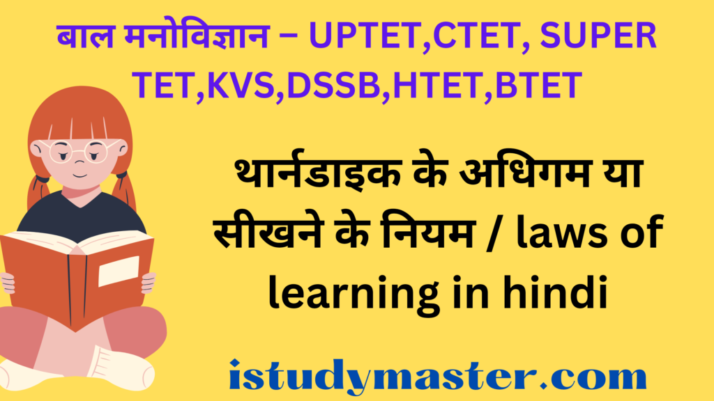 थार्नडाइक के अधिगम या सीखने के नियम / laws of learning in hindi