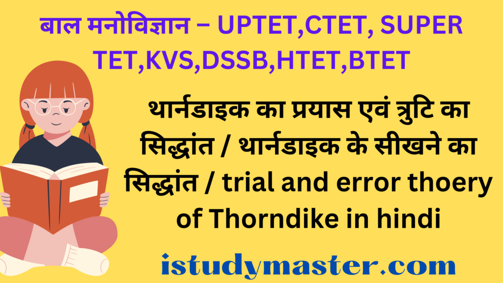 थार्नडाइक का प्रयास एवं त्रुटि का सिद्धांत / थार्नडाइक के सीखने का सिद्धांत / trial and error thoery of Thorndike in hindi