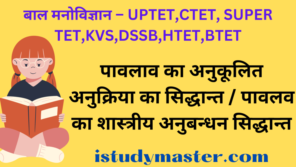 पावलाव का अनुकूलित अनुक्रिया का सिद्धान्त / पावलव का शास्त्रीय अनुबन्धन सिद्धान्त