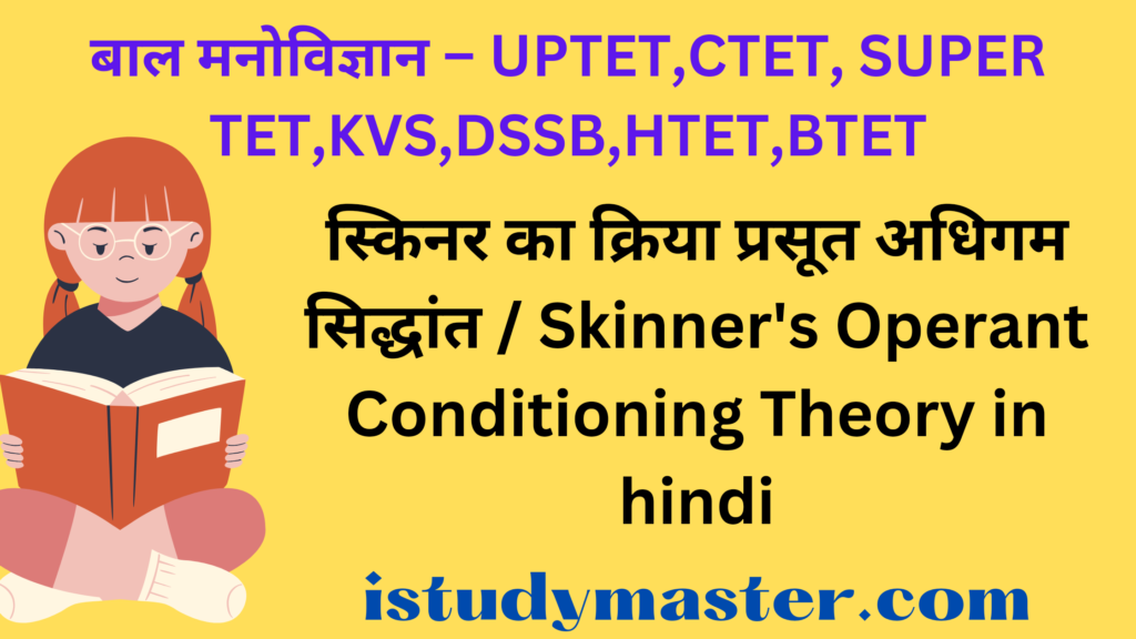 स्किनर का क्रिया प्रसूत अधिगम सिद्धांत / Skinner Operant Conditioning Theory in hindi