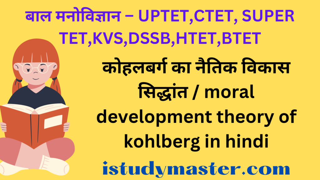 कोहलबर्ग का नैतिक विकास सिद्धांत / moral development theory of kohlberg in hindi