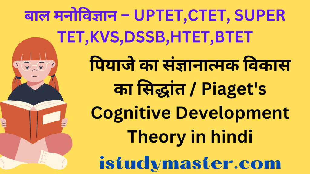 पियाजे का संज्ञानात्मक विकास का सिद्धांत / Piaget Cognitive Development Theory in hindi