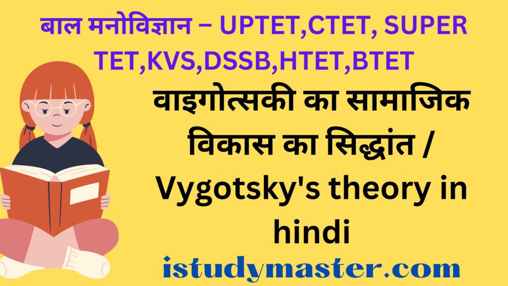 वाइगोत्सकी का सामाजिक विकास का सिद्धांत / Vygotsky theory in hindi