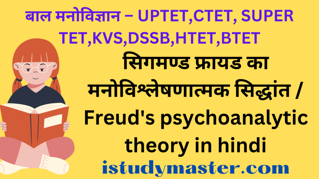 सिगमण्ड फ्रायड का मनोविश्लेषणात्मक सिद्धांत / Freud psychoanalytic theory in hindi