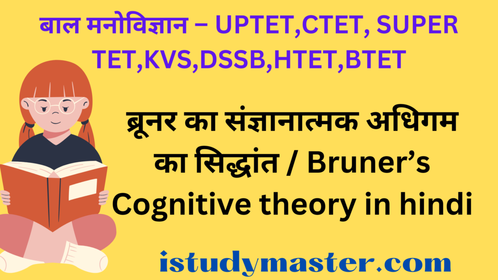 ब्रूनर का संज्ञानात्मक अधिगम का सिद्धांत / Bruner’s Cognitive theory in hindi