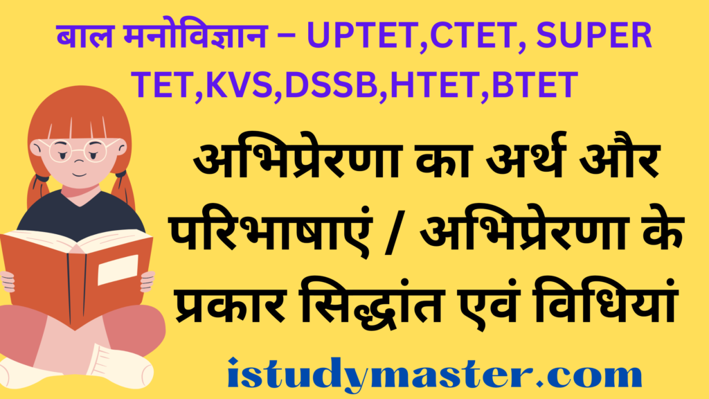 अभिप्रेरणा का अर्थ और परिभाषाएं / अभिप्रेरणा के प्रकार सिद्धांत एवं विधियां