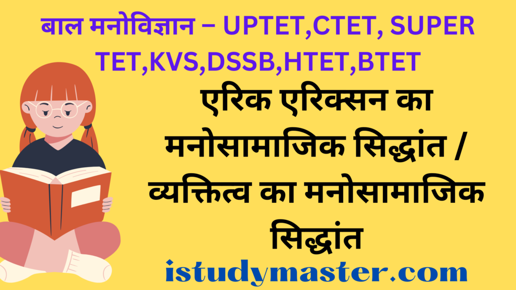 एरिक एरिक्सन का मनोसामाजिक सिद्धांत / व्यक्तित्व का मनोसामाजिक  सिद्धांत