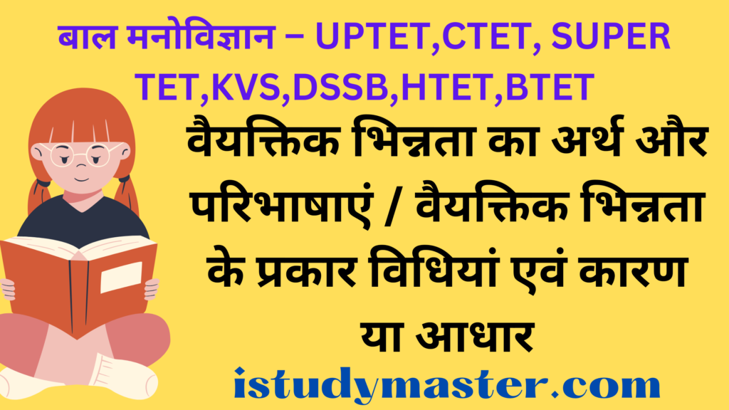 वैयक्तिक भिन्नता का अर्थ और परिभाषाएं / वैयक्तिक भिन्नता के प्रकार विधियां एवं कारण या आधार