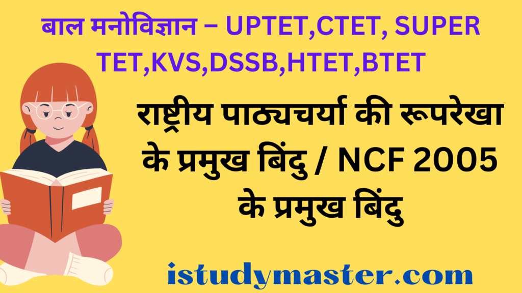 राष्ट्रीय पाठ्यचर्या की रूपरेखा के प्रमुख बिंदु / NCF 2005 के प्रमुख बिंदु