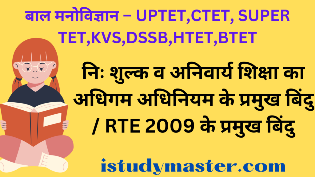 निः शुल्क व अनिवार्य शिक्षा का अधिगम अधिनियम के प्रमुख बिंदु / RTE 2009 के प्रमुख बिंदु