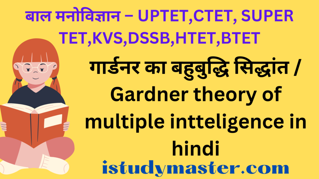 गार्डनर का बहुबुद्धि सिद्धांत / Gardner theory of multiple intteligence in hindi