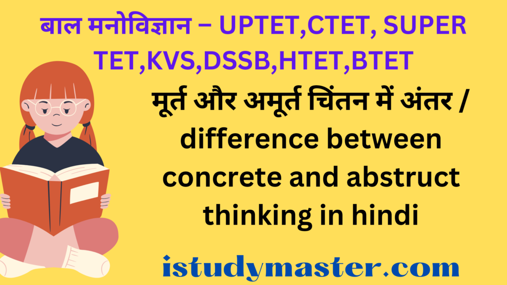 मूर्त और अमूर्त चिंतन में अंतर / difference between concrete and abstruct thinking in hindi