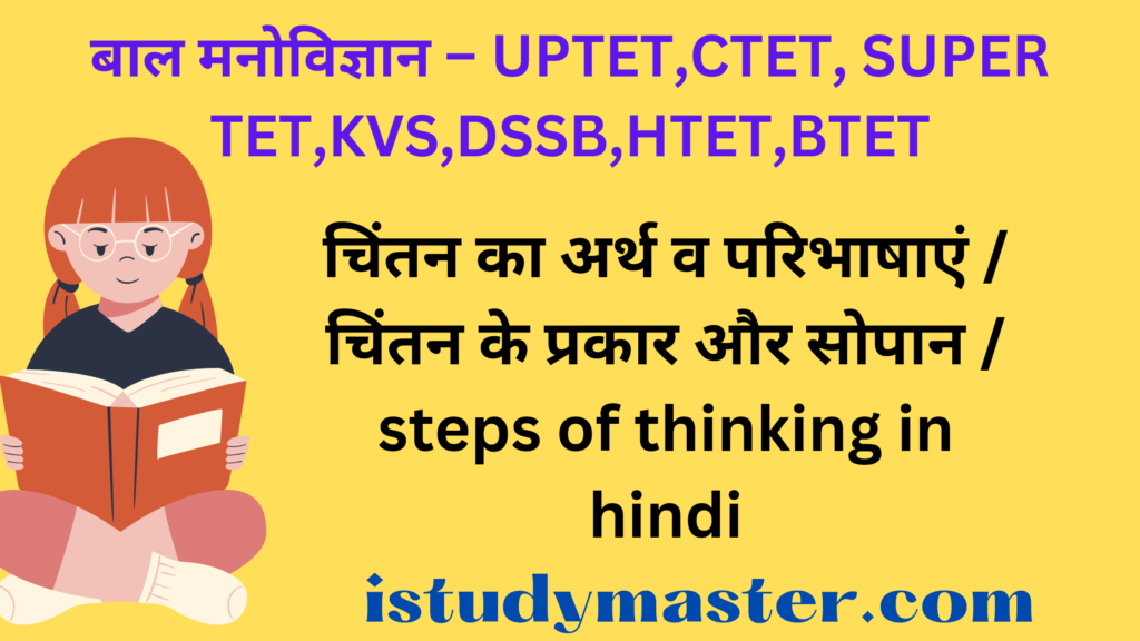 चिंतन का अर्थ व परिभाषाएं / चिंतन के प्रकार और सोपान / steps of thinking in hindi