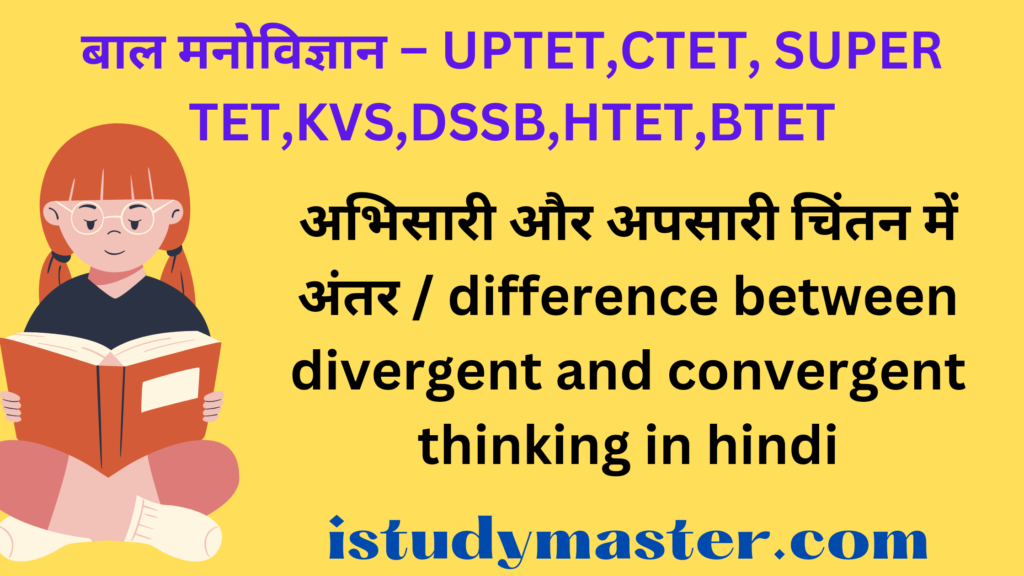 अभिसारी और अपसारी चिंतन में अंतर / difference between divergent and convergent thinking in hindi