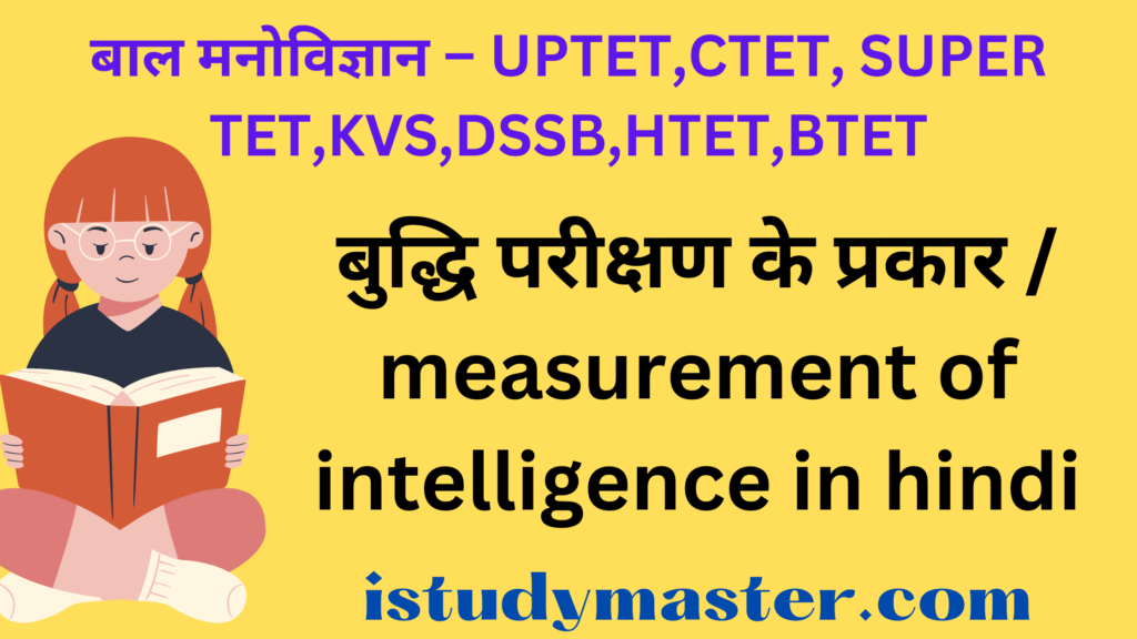 बुद्धि परीक्षण के प्रकार / measurement of intelligence in hindi