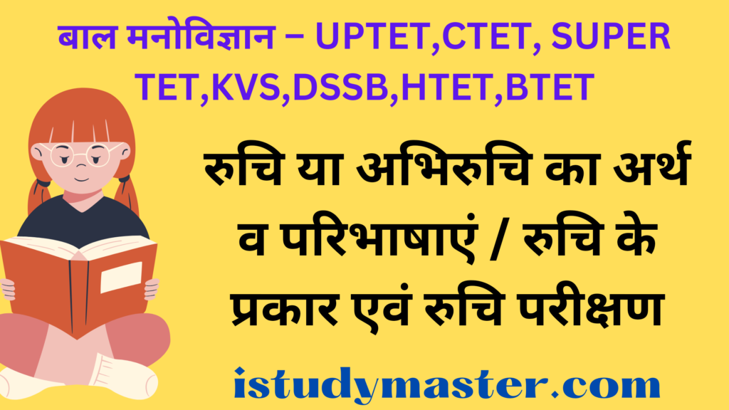 रुचि या अभिरुचि का अर्थ व परिभाषाएं / रुचि के प्रकार एवं रुचि परीक्षण