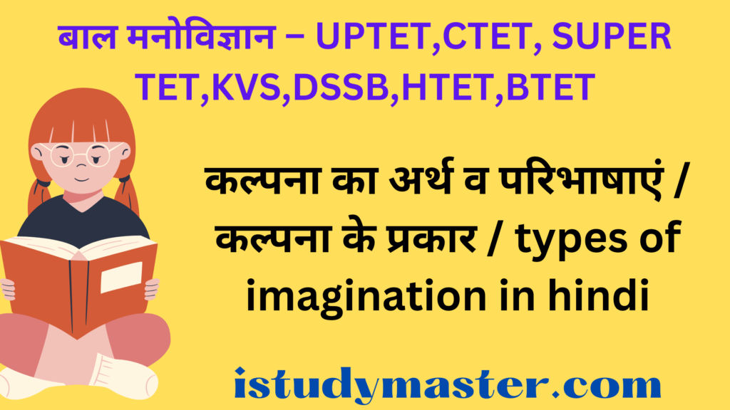 कल्पना का अर्थ व परिभाषाएं / कल्पना के प्रकार / types of imagination in hindi