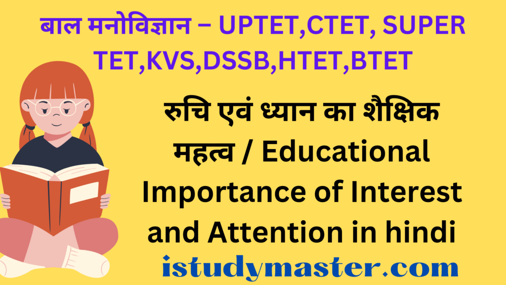 रुचि एवं ध्यान का शैक्षिक महत्व / Educational Importance of Interest and Attention in hindi