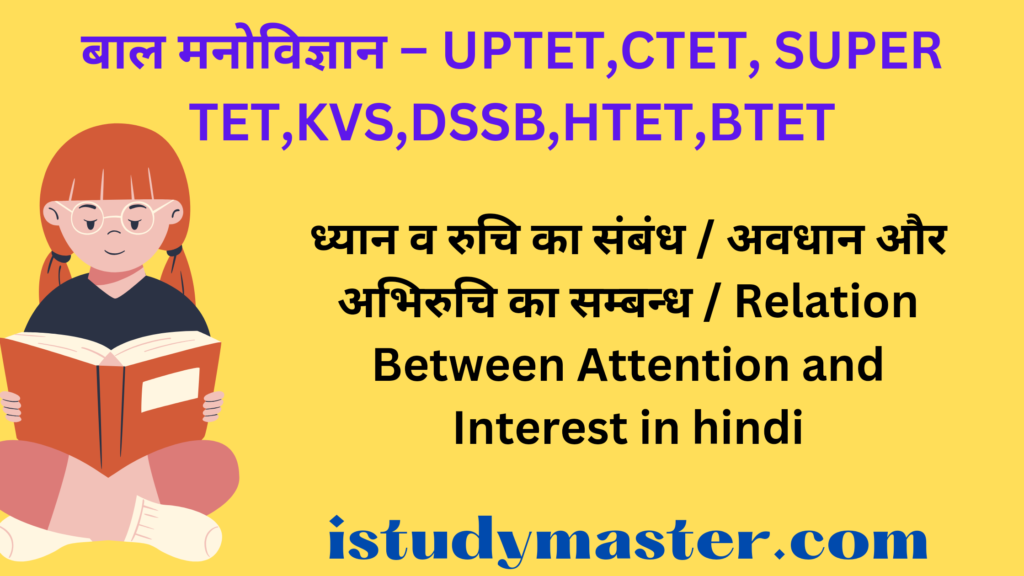 ध्यान व रुचि का संबंध / अवधान और अभिरुचि का सम्बन्ध / Relation Between Attention and Interest in hindi