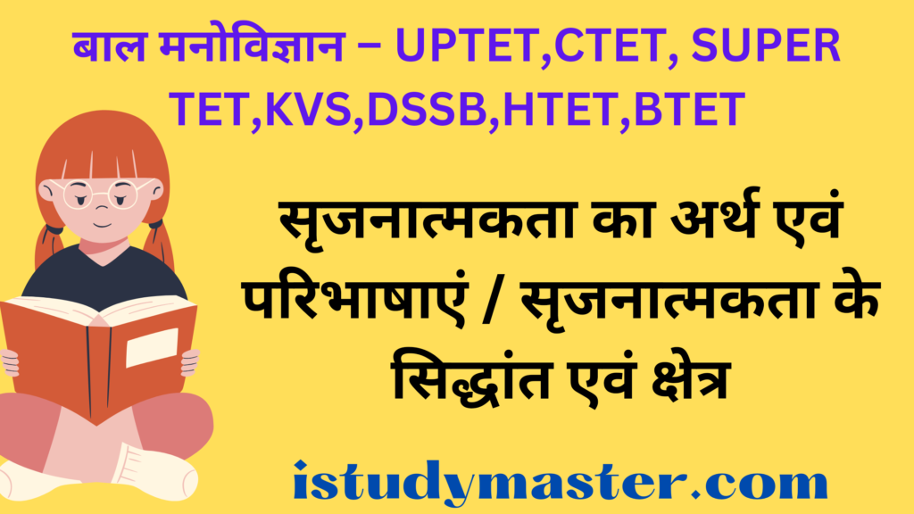 सृजनात्मकता का अर्थ एवं परिभाषाएं / सृजनात्मकता के सिद्धांत एवं क्षेत्र