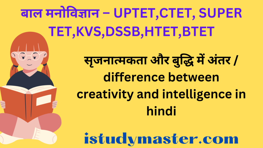 सृजनात्मकता और बुद्धि में अंतर / difference between creativity and intelligence in hindi