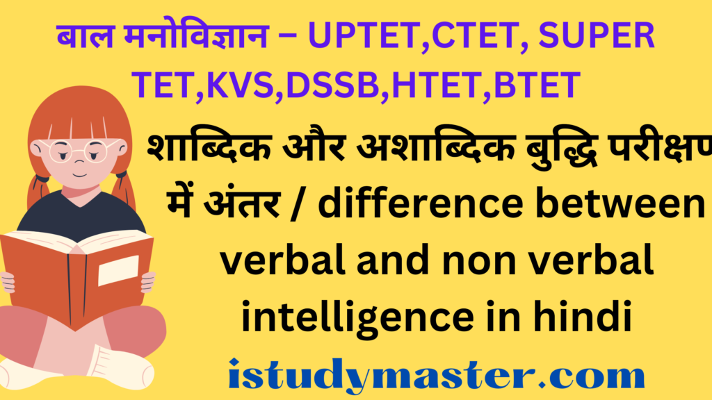 शाब्दिक और अशाब्दिक बुद्धि परीक्षण में अंतर / difference between verbal and non verbal intelligence in hindi