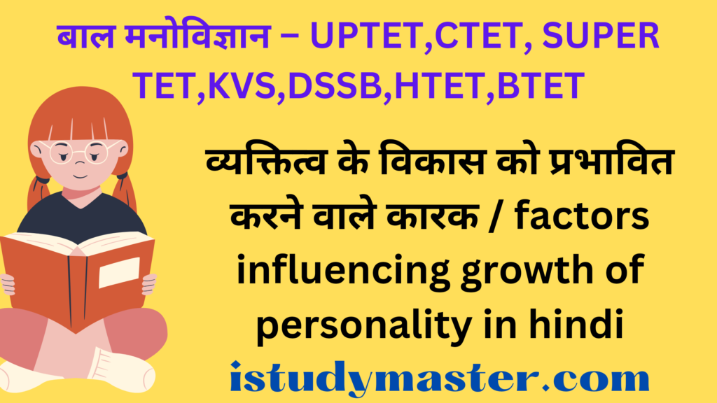 व्यक्तित्व के विकास को प्रभावित करने वाले कारक / factors influencing growth of personality in hindi