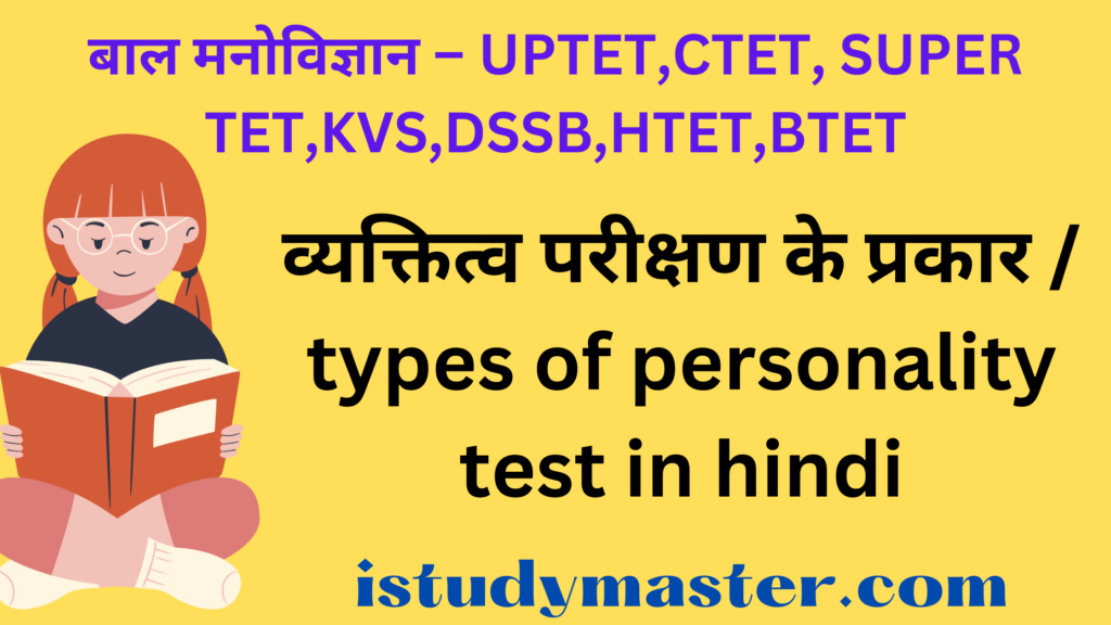 व्यक्तित्व परीक्षण के प्रकार / types of personality test in hindi