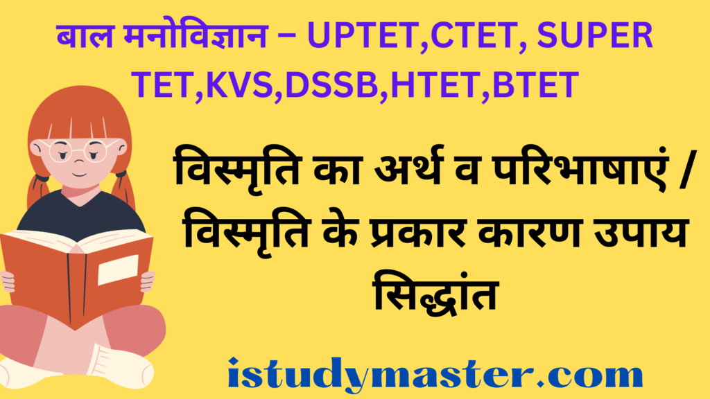 विस्मृति का अर्थ व परिभाषाएं / विस्मृति के प्रकार कारण उपाय सिद्धांत