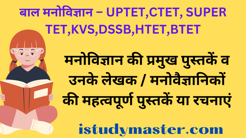 मनोविज्ञान की प्रमुख पुस्तकें व उनके लेखक / मनोवैज्ञानिकों की महत्वपूर्ण पुस्तकें या रचनाएं