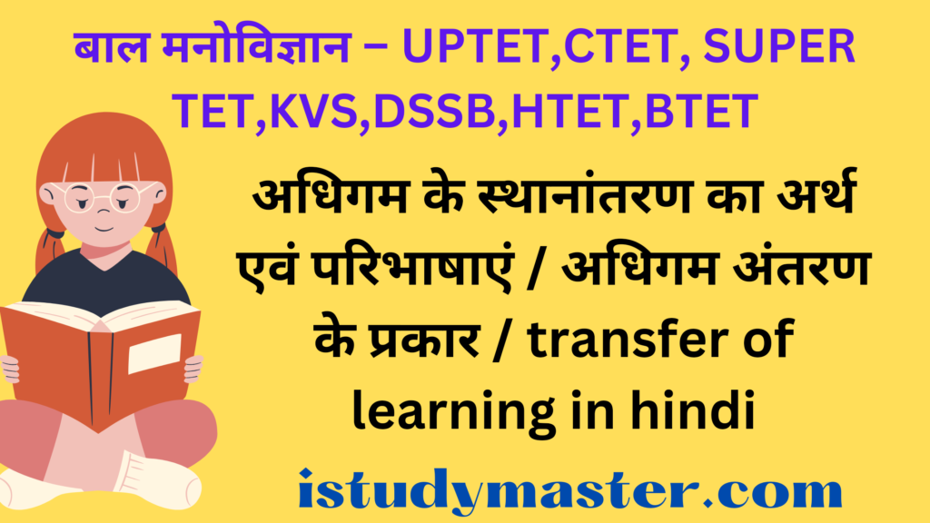 अधिगम के स्थानांतरण का अर्थ एवं परिभाषाएं / अधिगम अंतरण के प्रकार / transfer of learning in hindi