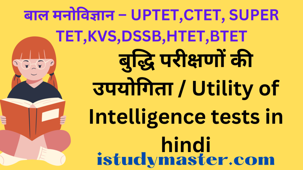 बुद्धि परीक्षणों की उपयोगिता / Utility of Intelligence tests in hindi