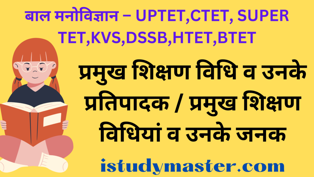 प्रमुख शिक्षण विधि व उनके प्रतिपादक / प्रमुख शिक्षण विधियां व उनके जनक