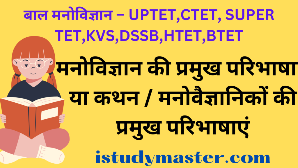 मनोविज्ञान की प्रमुख परिभाषाएं या कथन / मनोवैज्ञानिकों की प्रमुख परिभाषाएं