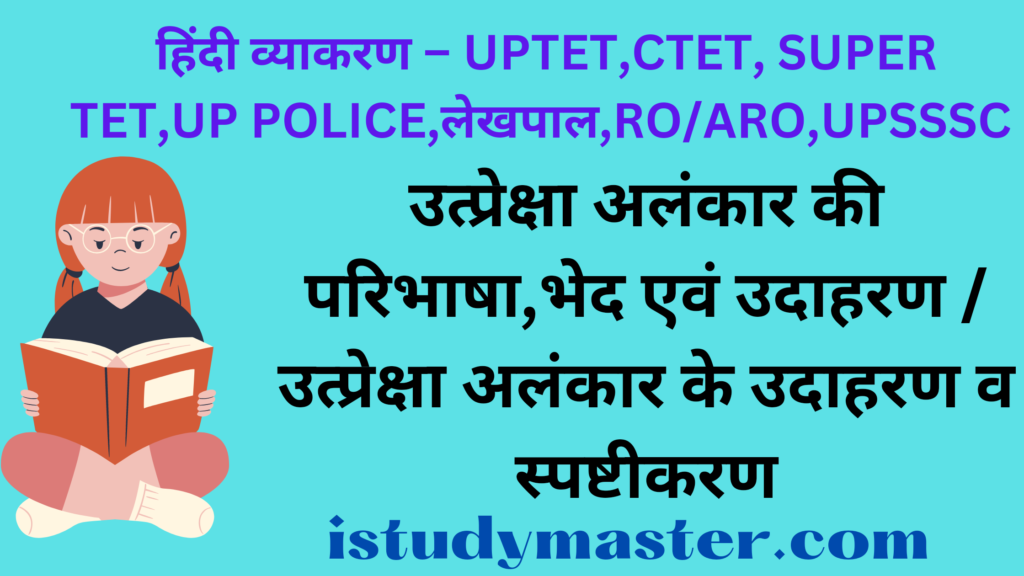 उत्प्रेक्षा अलंकार की परिभाषा,भेद एवं उदाहरण / उत्प्रेक्षा अलंकार के उदाहरण व स्पष्टीकरण