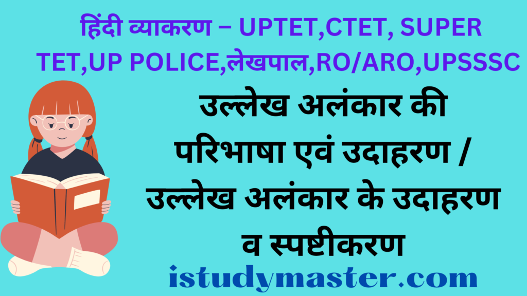 उल्लेख अलंकार की परिभाषा एवं उदाहरण / उल्लेख अलंकार के उदाहरण व स्पष्टीकरण