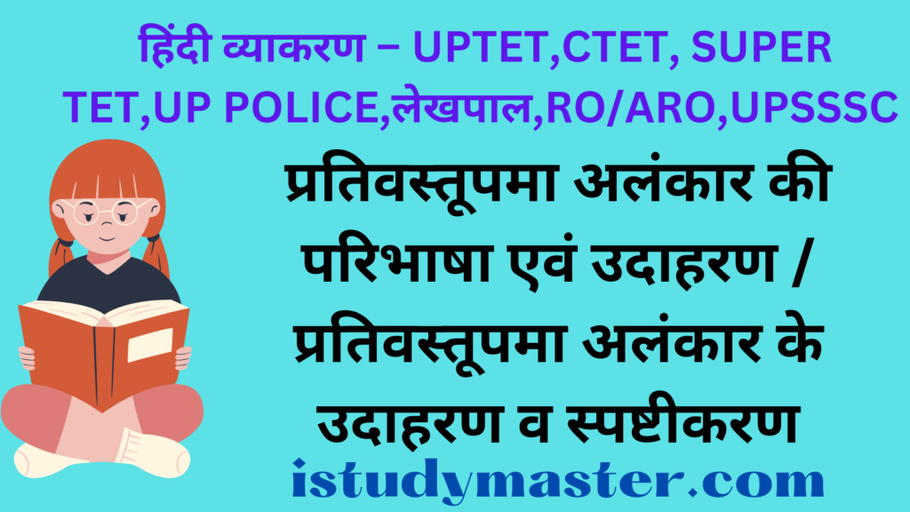 प्रतिवस्तूपमा अलंकार की परिभाषा एवं उदाहरण / प्रतिवस्तूपमा अलंकार के उदाहरण व स्पष्टीकरण