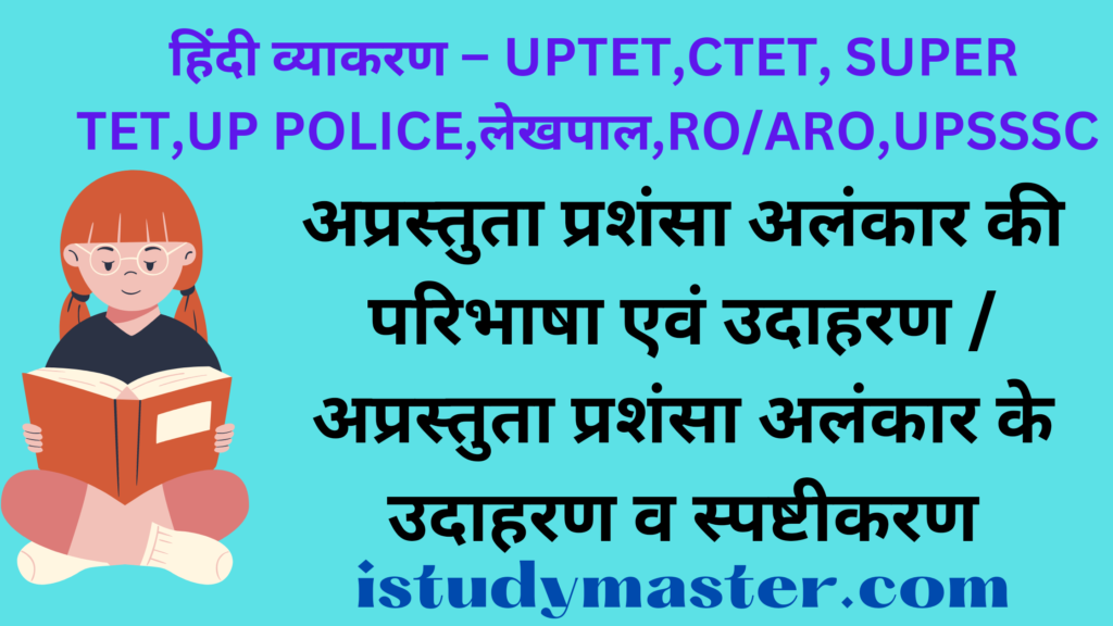 अप्रस्तुता प्रशंसा अलंकार की परिभाषा एवं उदाहरण / अप्रस्तुता प्रशंसा अलंकार के उदाहरण व स्पष्टीकरण